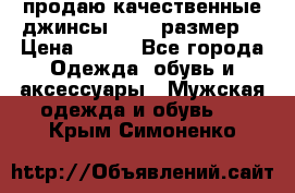 продаю качественные джинсы 48-50 размер. › Цена ­ 700 - Все города Одежда, обувь и аксессуары » Мужская одежда и обувь   . Крым,Симоненко